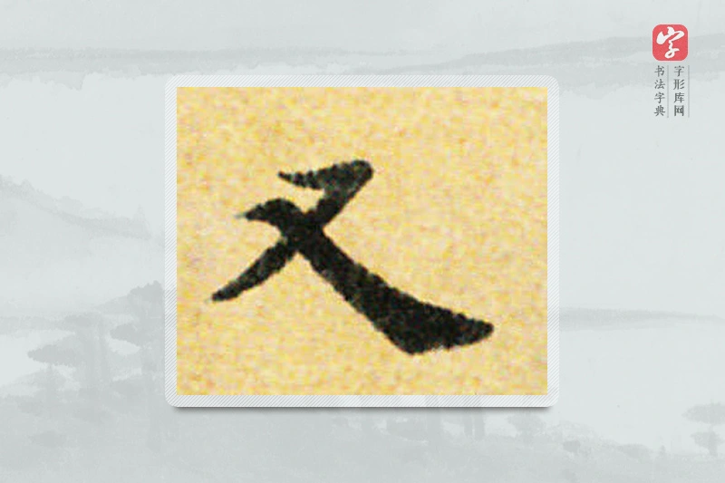 国诠楷书「又」