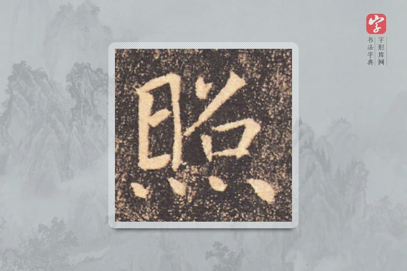 褚遂良楷书「照」