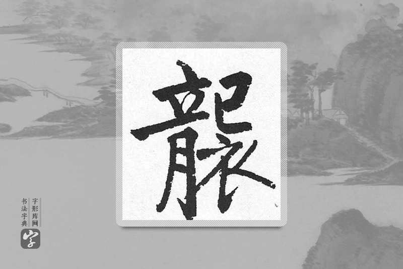 启功楷书「袭」