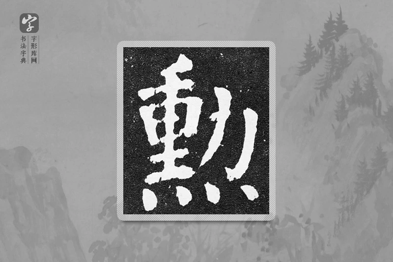颜真卿楷书「勋」