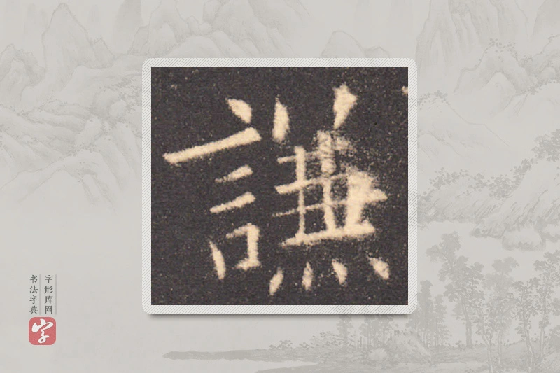 欧阳询楷书「謙」