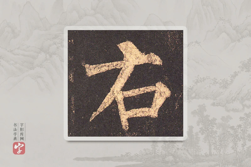 柳公权楷书「右」