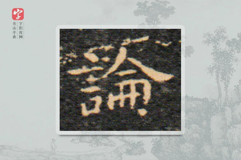 王羲之楷书「论」