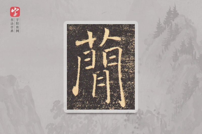 褚遂良楷书「簡」