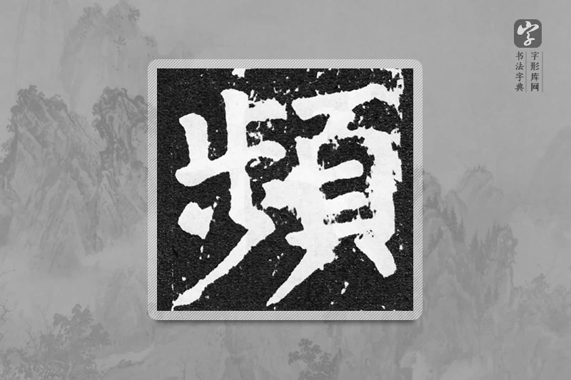 颜真卿楷书「频」 - 书法字典- 字形库网