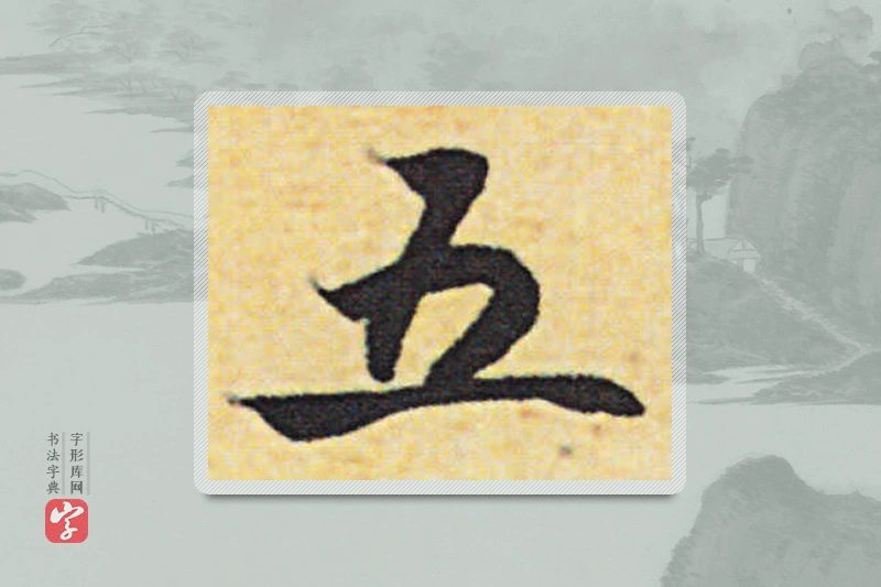 赵构楷书「五」
