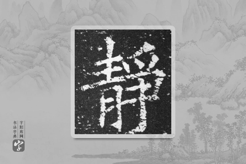 欧阳询楷书「静」