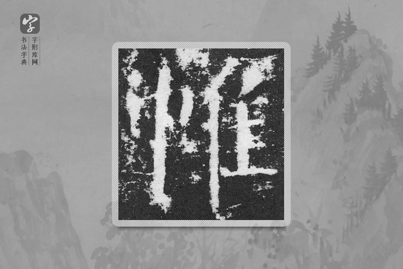 颜真卿楷书「帷」