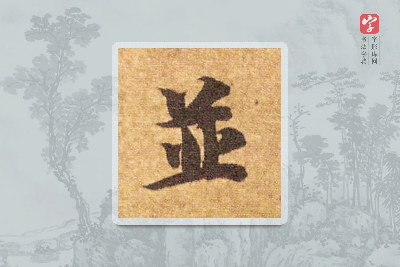 智永楷书「並」
