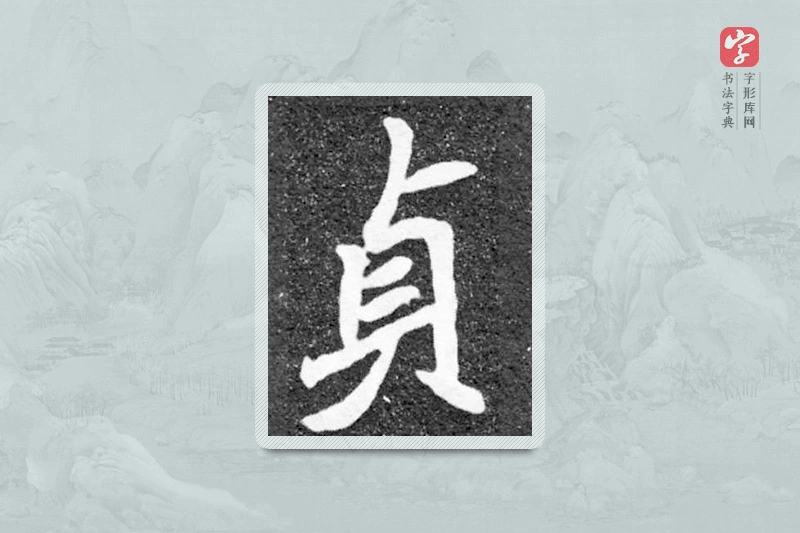 魏碑楷书「贞」