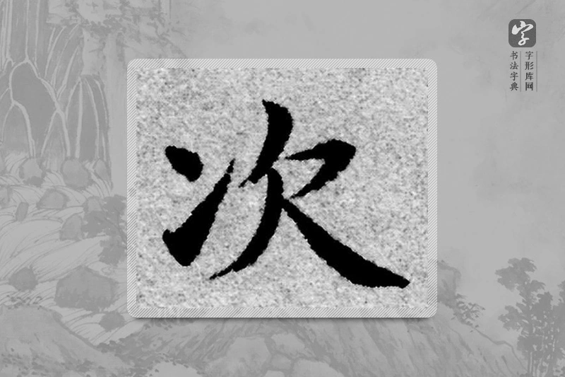 赵孟頫楷书「次」