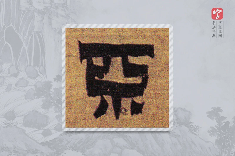 金农楷书「不」