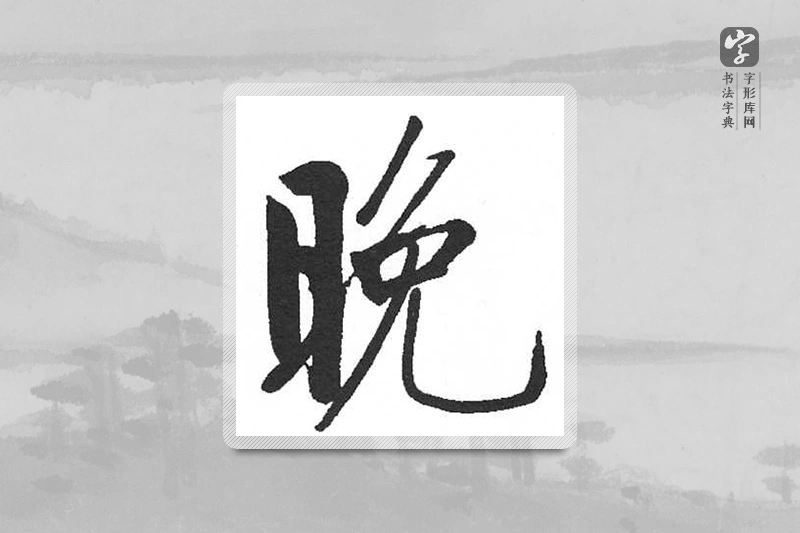启功楷书「晚」
