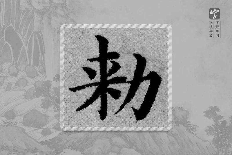 赵孟頫楷书「敕」
