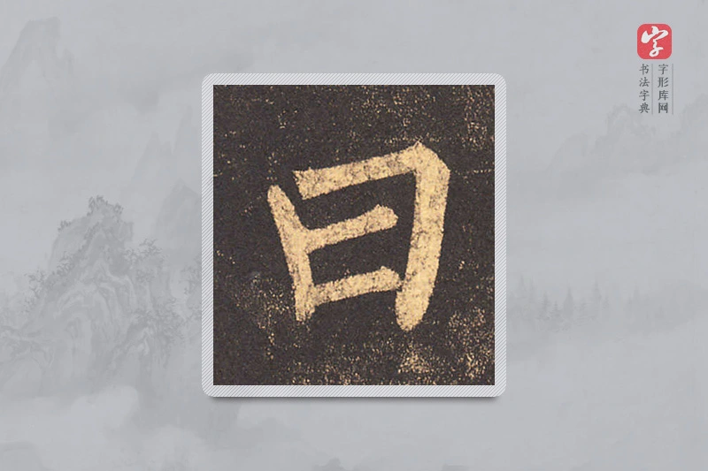 柳公权楷书「曰」