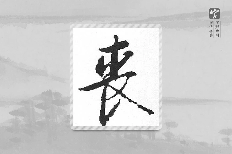 启功楷书「喪」