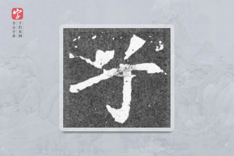 魏碑楷书「兮」