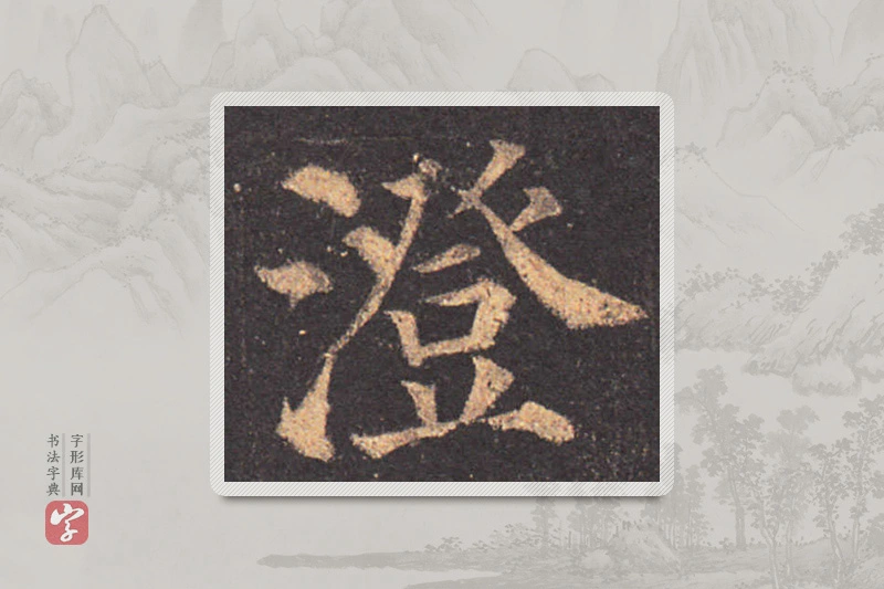 颜真卿楷书「澄」