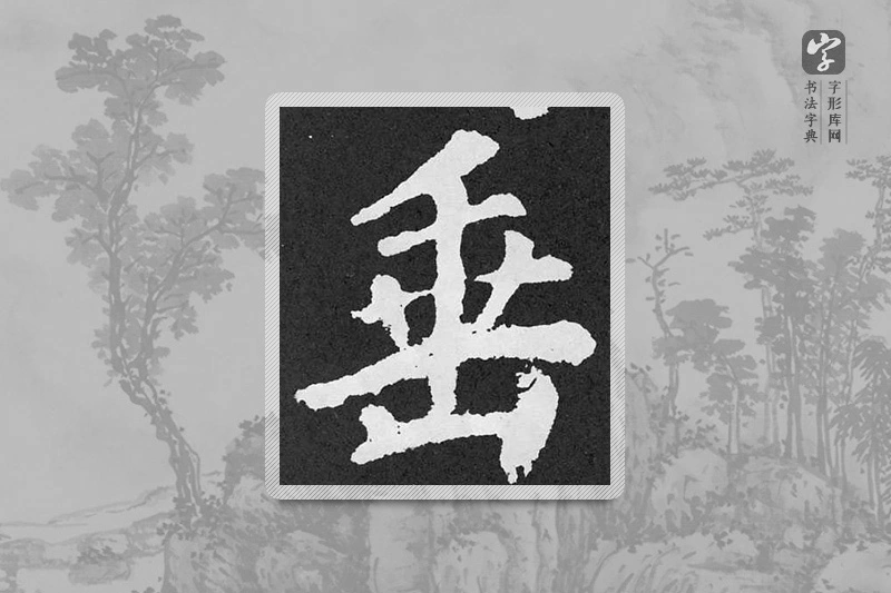 颜真卿楷书「垂」