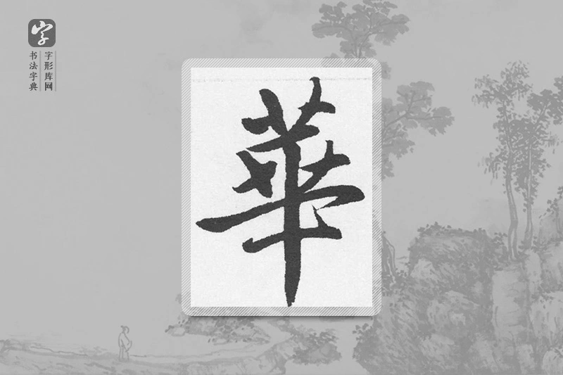 赵孟頫楷书「華」