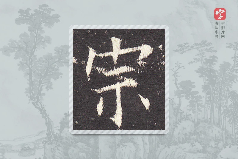 欧阳询楷书「宗」