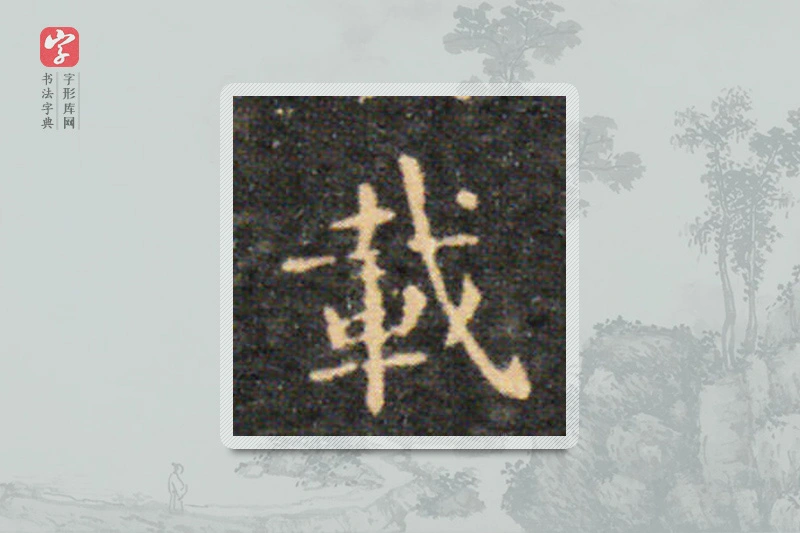 王羲之楷书「载」