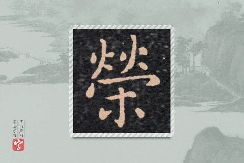 王羲之楷书「荣」