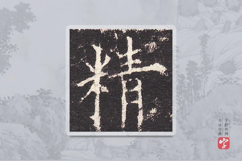 欧阳询楷书「精」
