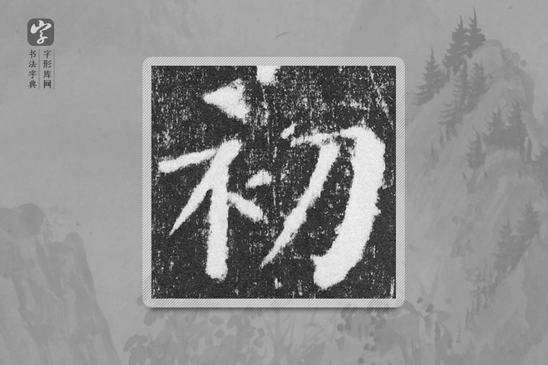 颜真卿楷书「初」