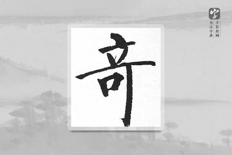 启功楷书「奇」