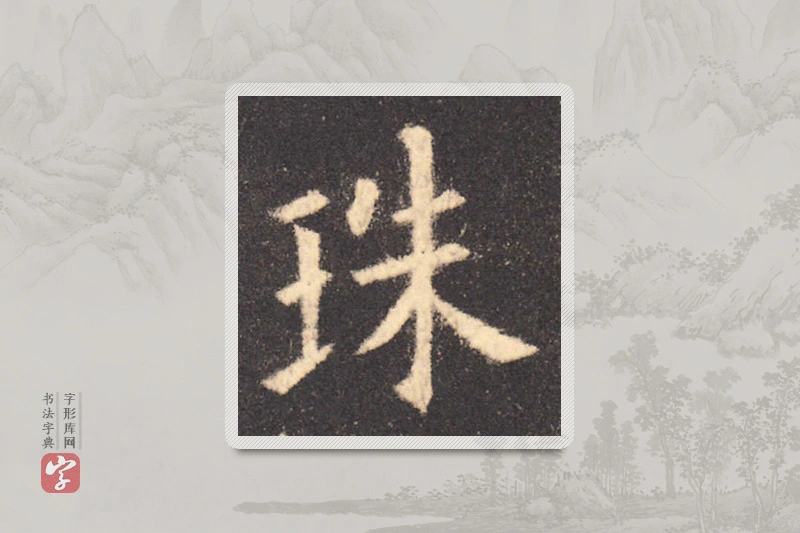 欧阳询楷书「珠」