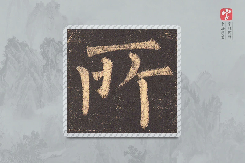 柳公权楷书「所」