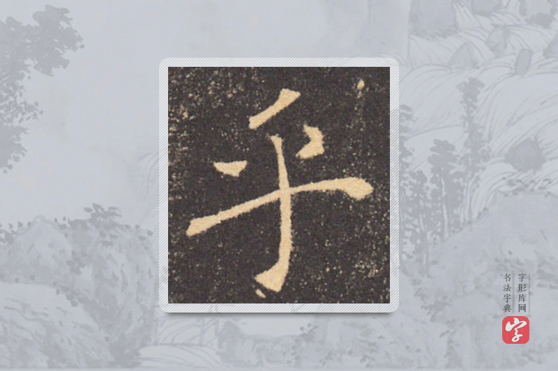 褚遂良楷书「乎」