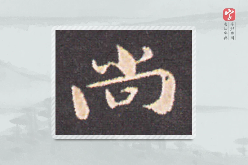 钟繇楷书「尚」