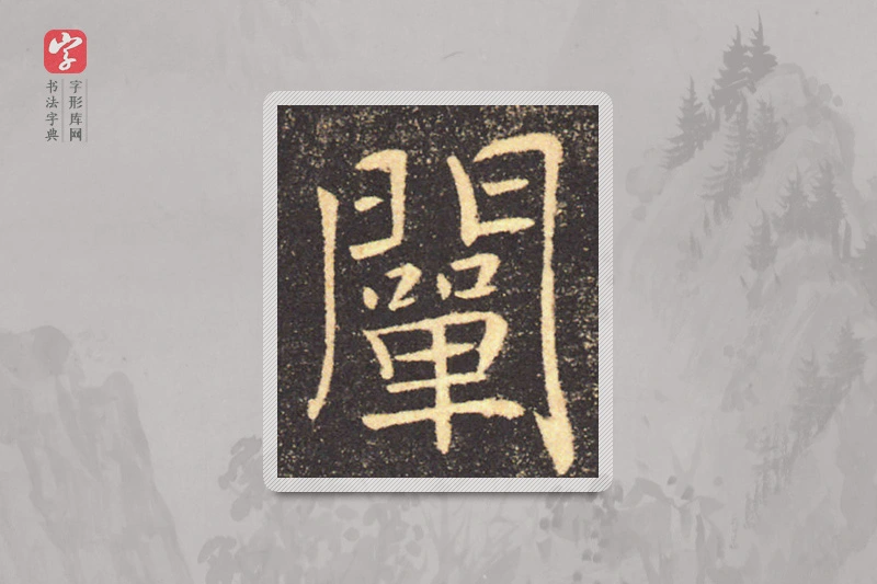 褚遂良楷书「闡」