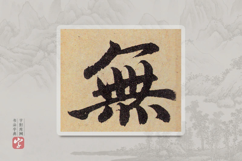 赵孟頫楷书「無」