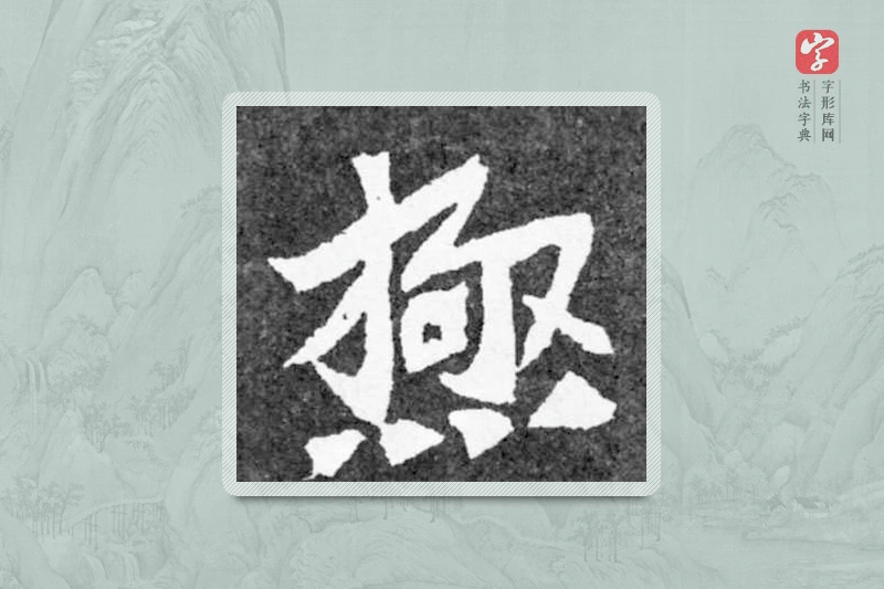 魏碑楷书「極」