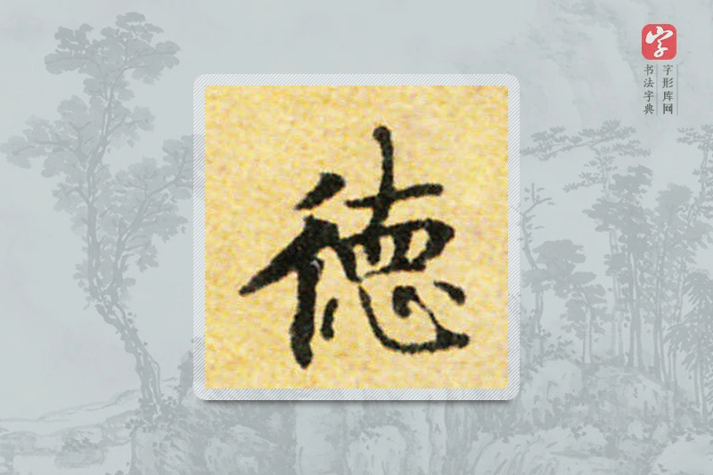 国诠楷书「德」