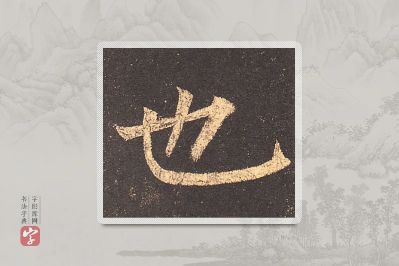 柳公权楷书「也」