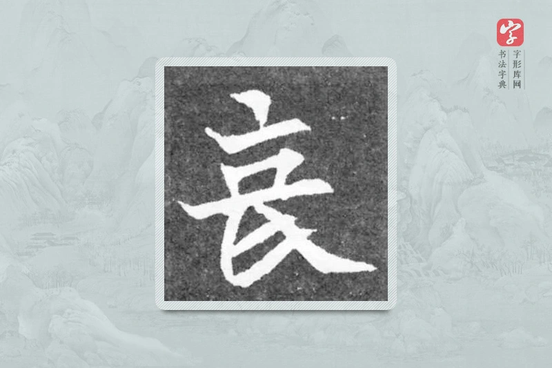 魏碑楷书「丧」