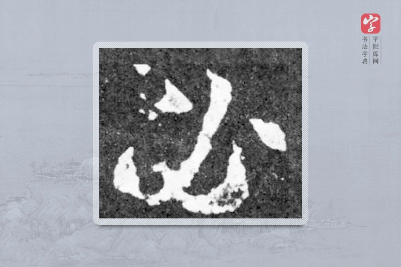 魏碑楷书「必」
