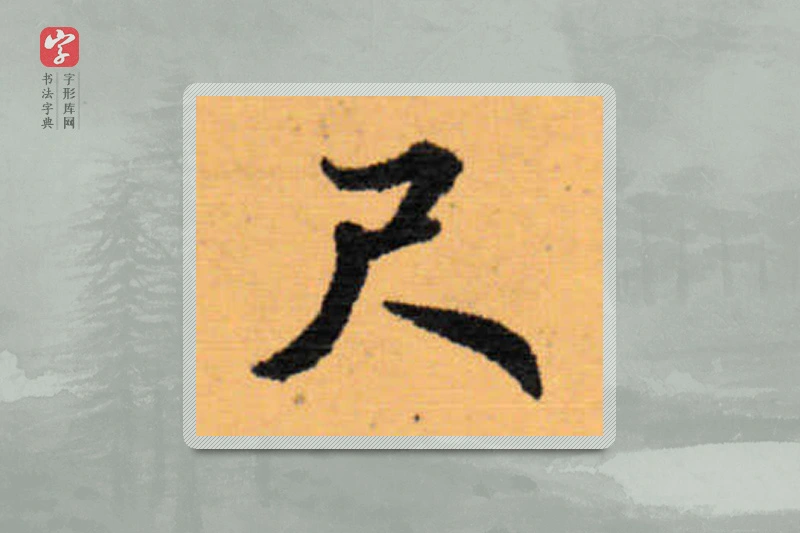 赵秉冲楷书「尺」