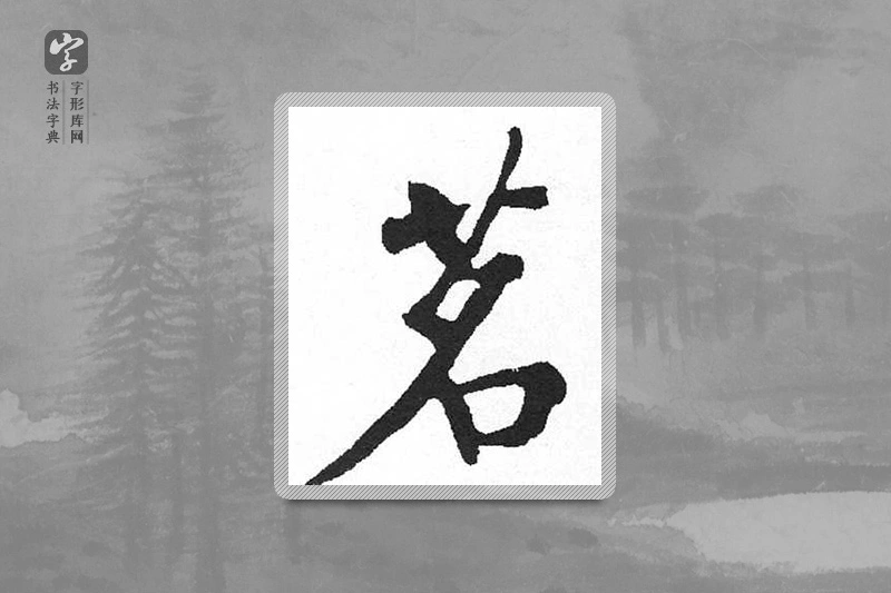 启功楷书「茗」