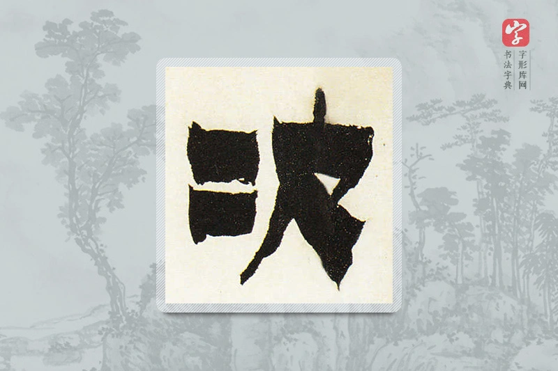 金农楷书「次」