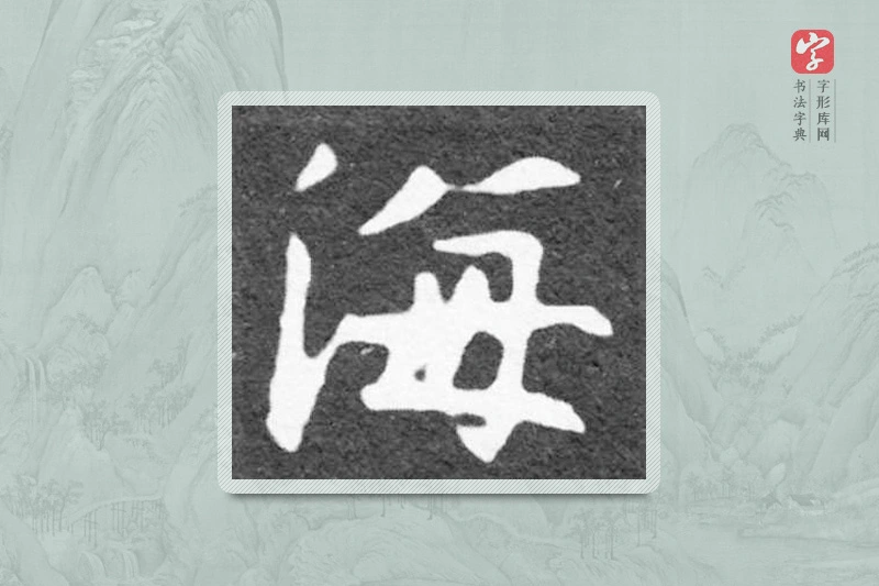 魏碑楷书「海」
