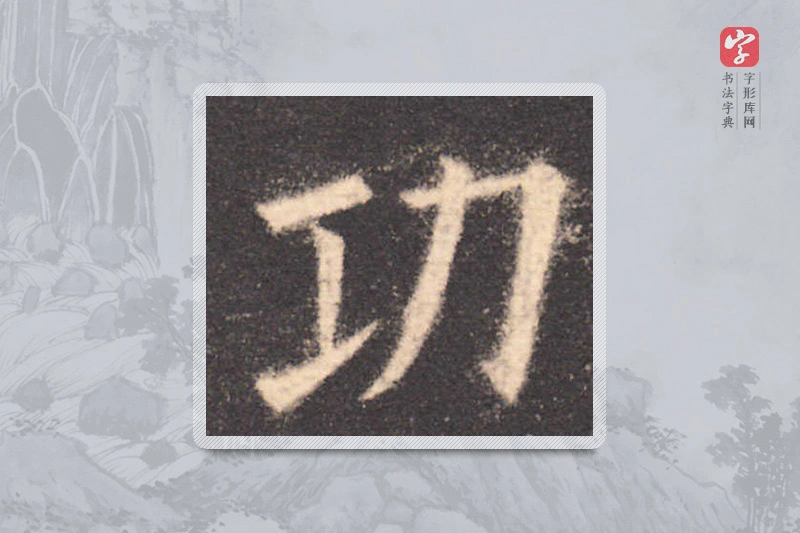 欧阳询楷书「功」