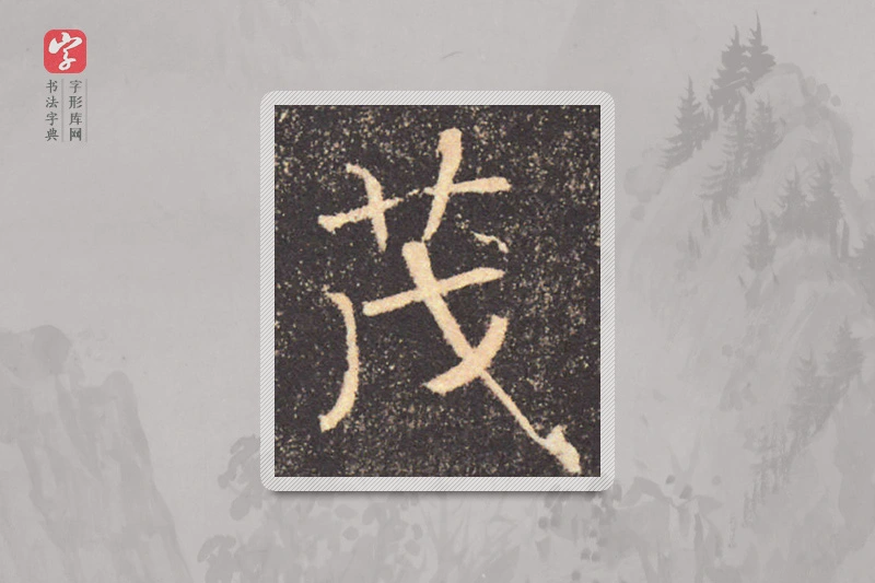 褚遂良楷书「茂」