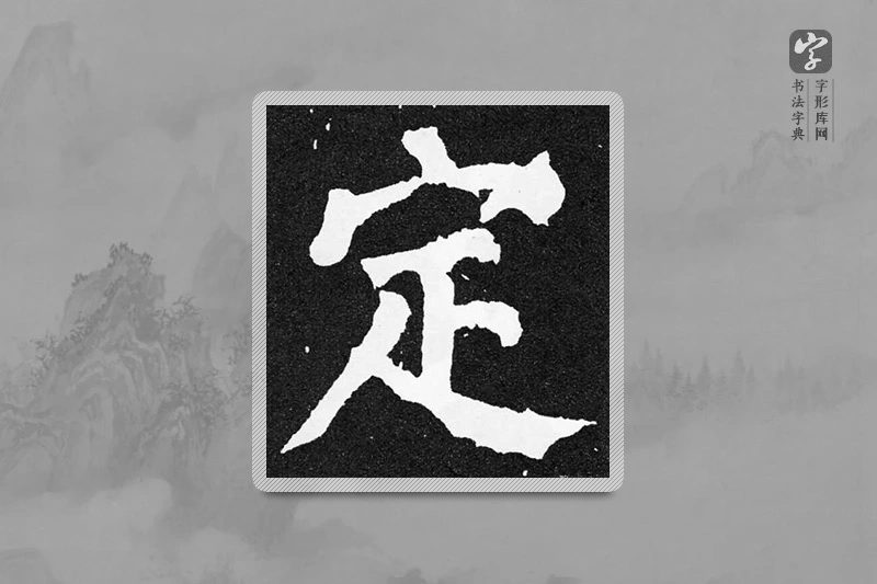 颜真卿楷书「定」