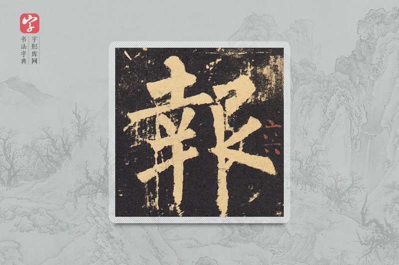 柳公权楷书「報」