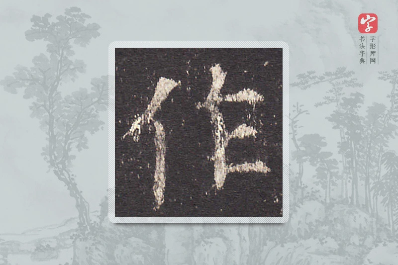 欧阳询楷书「作」